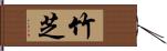竹芝 Hand Scroll