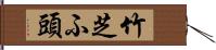 竹芝ふ頭 Hand Scroll