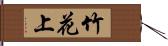 竹花上 Hand Scroll