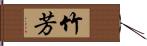 竹芳 Hand Scroll