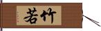 竹若 Hand Scroll
