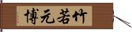 竹若元博 Hand Scroll