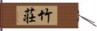 竹荘 Hand Scroll