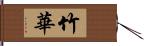 竹華 Hand Scroll