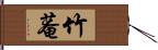 竹菴 Hand Scroll