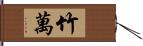 竹萬 Hand Scroll