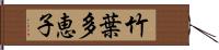 竹葉多恵子 Hand Scroll