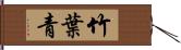 竹葉青 Hand Scroll