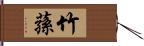 竹蓀 Hand Scroll