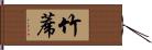 竹蓆 Hand Scroll