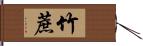 竹蔗 Hand Scroll