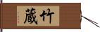 竹蔵 Hand Scroll