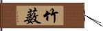 竹薮 Hand Scroll