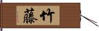 竹藤 Hand Scroll