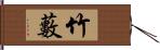 竹藪 Hand Scroll