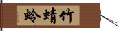 竹蜻蛉 Hand Scroll