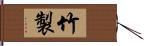 竹製 Hand Scroll