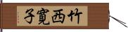 竹西寛子 Hand Scroll