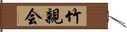 竹親会 Hand Scroll