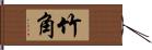 竹角 Hand Scroll