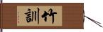 竹訓 Hand Scroll