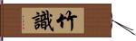 竹識 Hand Scroll