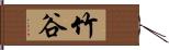 竹谷 Hand Scroll