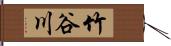 竹谷川 Hand Scroll