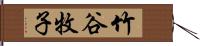 竹谷牧子 Hand Scroll