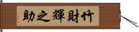 竹財輝之助 Hand Scroll