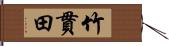 竹貫田 Hand Scroll