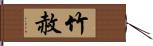 竹赦 Hand Scroll