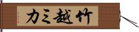 竹越ミカ Hand Scroll