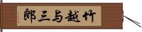 竹越与三郎 Hand Scroll