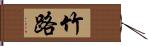 竹路 Hand Scroll
