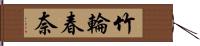 竹輪春奈 Hand Scroll