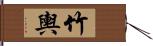 竹輿 Hand Scroll