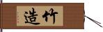 竹造 Hand Scroll
