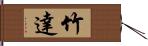 竹達 Hand Scroll