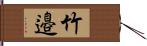 竹邉 Hand Scroll