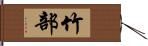 竹部 Hand Scroll