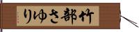 竹部さゆり Hand Scroll