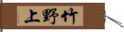 竹野上 Hand Scroll