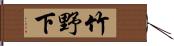 竹野下 Hand Scroll