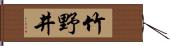 竹野井 Hand Scroll