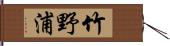 竹野浦 Hand Scroll