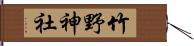 竹野神社 Hand Scroll