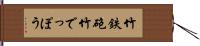 竹鉄砲 Hand Scroll