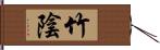 竹陰 Hand Scroll