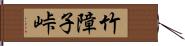 竹障子峠 Hand Scroll